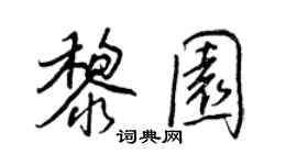 王正良黎園行書個性簽名怎么寫