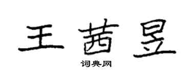 袁強王茜昱楷書個性簽名怎么寫