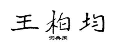 袁強王柏均楷書個性簽名怎么寫