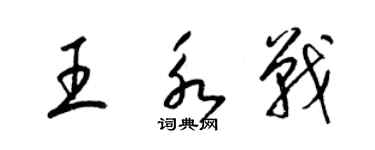 梁錦英王永戰草書個性簽名怎么寫