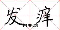 侯登峰發癢楷書怎么寫
