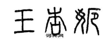 曾慶福王杏娜篆書個性簽名怎么寫