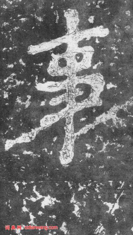 南朝楷書《瘞鶴銘》