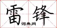 荊霄鵬雷鋒楷書怎么寫