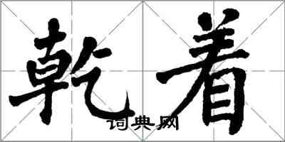 翁闓運乾著楷書怎么寫