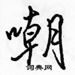 駱恆光寫的硬筆行書嘲