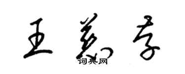 梁錦英王慈存草書個性簽名怎么寫