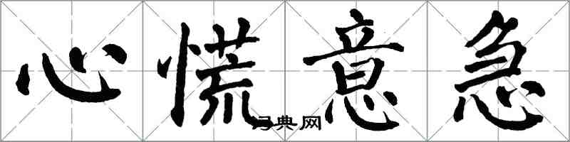 翁闓運心慌意急楷書怎么寫