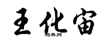 胡問遂王化宙行書個性簽名怎么寫