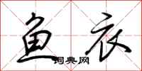 荊霄鵬魚衣行書怎么寫