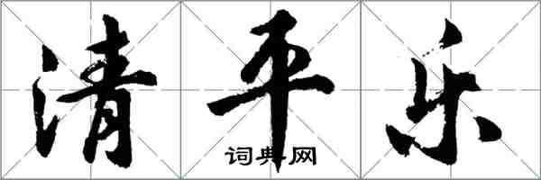 胡問遂清平樂行書怎么寫