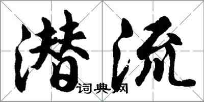 胡問遂潛流行書怎么寫