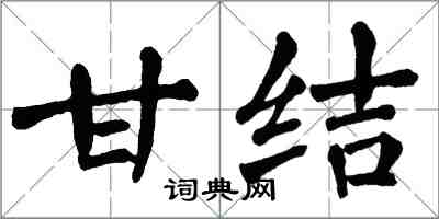 翁闓運甘結楷書怎么寫