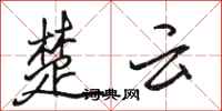 駱恆光楚雲行書怎么寫