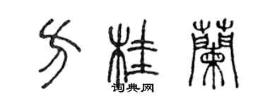 陳聲遠方桂蘭篆書個性簽名怎么寫