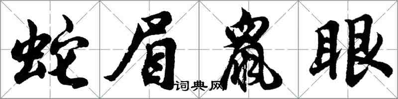 胡問遂蛇眉鼠眼行書怎么寫