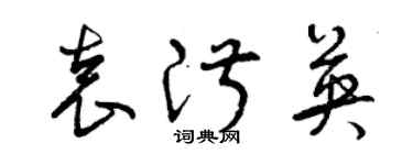 曾慶福袁淑英草書個性簽名怎么寫