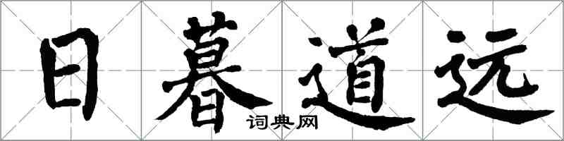 翁闓運日暮道遠楷書怎么寫