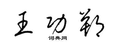 梁錦英王功朔草書個性簽名怎么寫