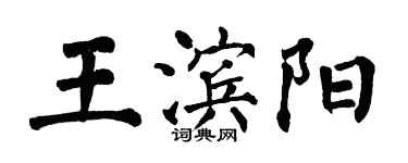 翁闓運王濱陽楷書個性簽名怎么寫
