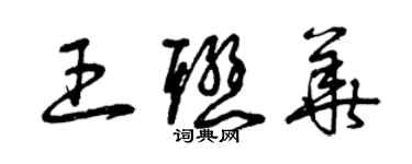 曾慶福王聯華草書個性簽名怎么寫