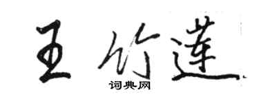 駱恆光王竹蓮行書個性簽名怎么寫