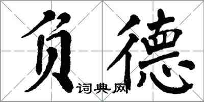 翁闓運負德楷書怎么寫