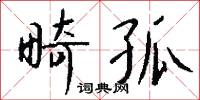 犂春的意思_犂春的解釋_國語詞典