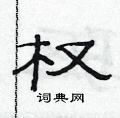 范連陞寫的硬筆隸書權