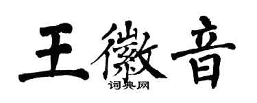 翁闓運王徽音楷書個性簽名怎么寫