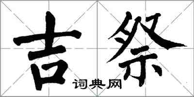 翁闓運吉祭楷書怎么寫