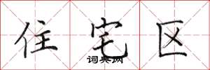 田英章住宅區楷書怎么寫