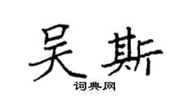 袁強吳斯楷書個性簽名怎么寫