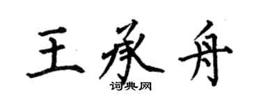 何伯昌王承舟楷書個性簽名怎么寫