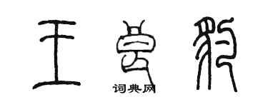 陳墨王良豹篆書個性簽名怎么寫