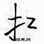 駱恆光寫的硬筆草書扛