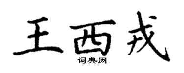 丁謙王西戎楷書個性簽名怎么寫