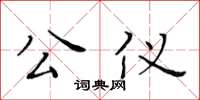 黃華生公儀楷書怎么寫