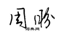 梁錦英周盼草書個性簽名怎么寫