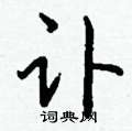 妲草書怎么寫好看_妲硬筆草書書法_妲鋼筆草書字帖