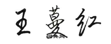 駱恆光王蔓紅行書個性簽名怎么寫