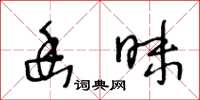 王冬齡幽昧草書怎么寫