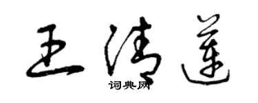 曾慶福王清蓮草書個性簽名怎么寫