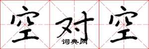 周炳元空對空楷書怎么寫