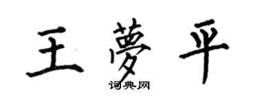 何伯昌王夢平楷書個性簽名怎么寫