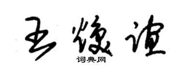 朱錫榮王煥誼草書個性簽名怎么寫