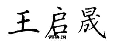 丁謙王啟晟楷書個性簽名怎么寫