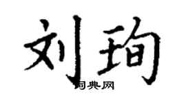 丁謙劉珣楷書個性簽名怎么寫