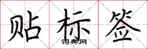 荊霄鵬貼標籤楷書怎么寫