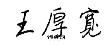 王正良王厚寬行書個性簽名怎么寫
